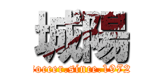 城陽 (soccer.since.1972)