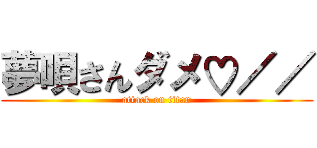 夢唄さんダメ♡／／ (attack on titan)