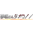 夢唄さんダメ♡／／ (attack on titan)