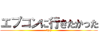 エプコンに行きたかった (f(x))