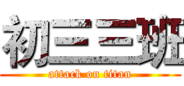 初三三班 (attack on titan)