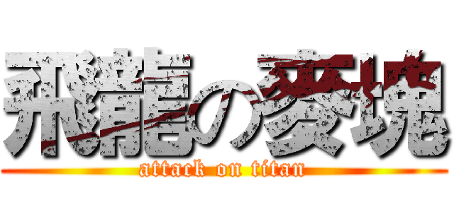 飛龍の麥塊 (attack on titan)