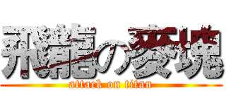 飛龍の麥塊 (attack on titan)