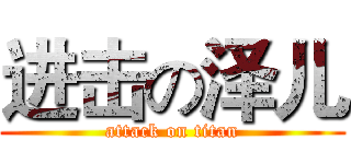 进击の泽儿 (attack on titan)