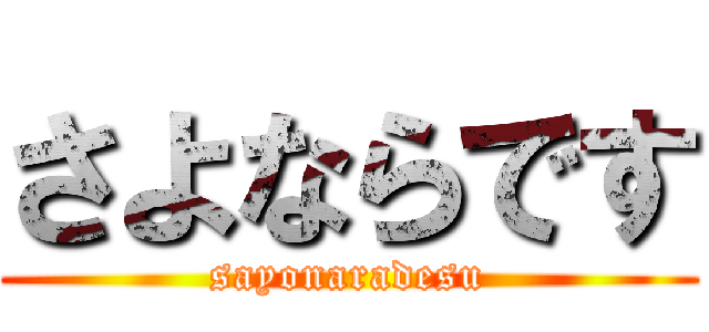 さよならです (sayonaradesu)