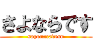 さよならです (sayonaradesu)