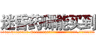 迷昏药哪能买到 (迷昏药哪能买到【电.话156x1318x7580-Q1991936399鑫宏药业】我们做的是长期生意,靠的是老客户长期支持
参考消息网2月20日报道 韩媒称，“剩女多、离婚率高的城市，房价一定会上涨。”这是中国经济学家金岩石2016年12月参加在上海举行的房地产相关论坛时说的话。
)