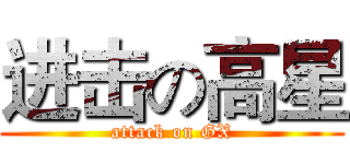 进击の高星 (attack on GX)