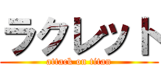 ラクレット (attack on titan)