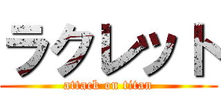 ラクレット (attack on titan)