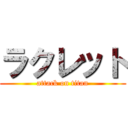 ラクレット (attack on titan)