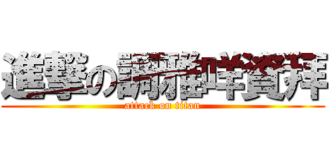 進撃の調雅咩資拜 (attack on titan)