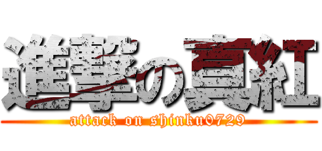 進撃の真紅 (attack on shinku0729)