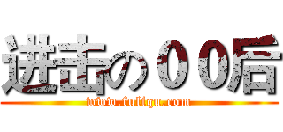 进击の００后 (www.fuliqu.com)