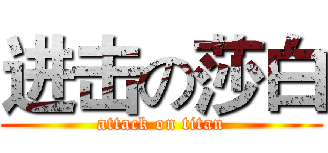进击の莎白 (attack on titan)