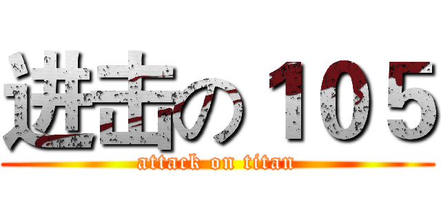 进击の１０５ (attack on titan)