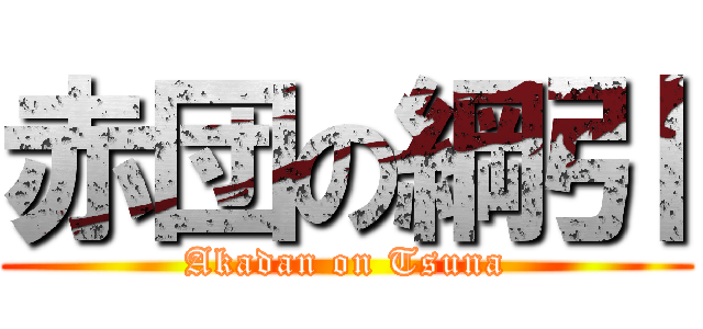 赤団の綱引 (Akadan on Tsuna)