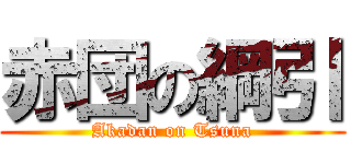 赤団の綱引 (Akadan on Tsuna)