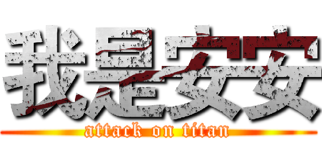 我是安安 (attack on titan)