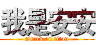我是安安 (attack on titan)