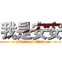 我是安安 (attack on titan)