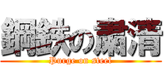 鋼鉄の粛清 (Purge on steel)