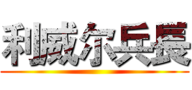 利威尔兵長 ()