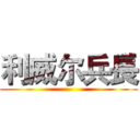 利威尔兵長 ()