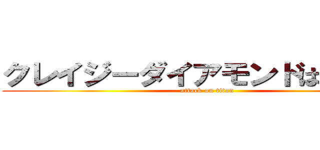 クレイジーダイアモンドは砕けない (attack on titan)