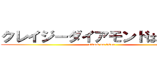 クレイジーダイアモンドは砕けない (attack on titan)