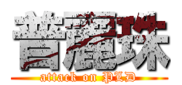 普麗珠 (attack on PLD)
