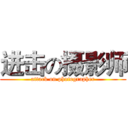 进击の摄影师 (attack on photographer)