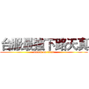 台服最強下路天真 (attack on titan)