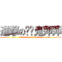 進撃の讨厌鬼萍萍 (attack on ping ping)