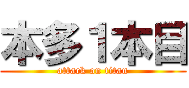 本多１本目 (attack on titan)