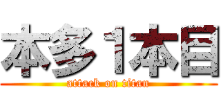 本多１本目 (attack on titan)