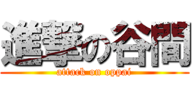 進撃の谷間 (attack on oppai)