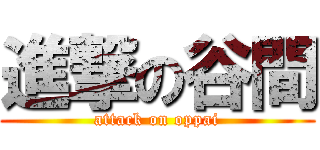 進撃の谷間 (attack on oppai)