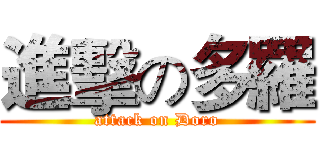 進擊の多羅 (attack on Doro)