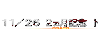 １１／２６ ２ヵ月記念 ドン勝！ (attack on titan)