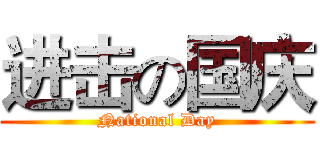 进击の国庆 (National Day)