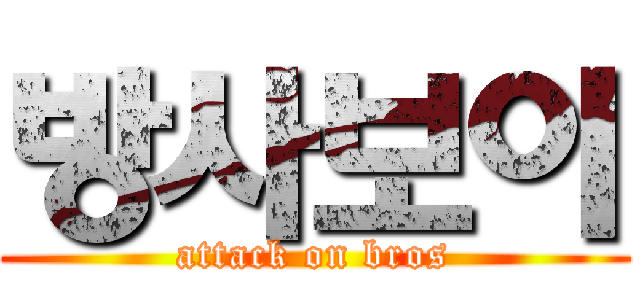 방사보이 (attack on bros)