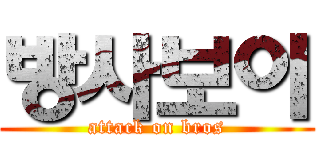 방사보이 (attack on bros)