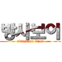 방사보이 (attack on bros)