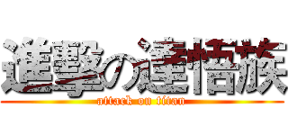 進擊の達悟族 (attack on titan)