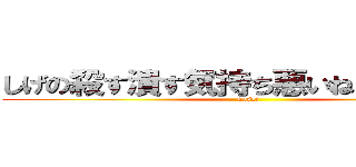 しげの殺す潰す気持ち悪いねんインド人 (kosei)