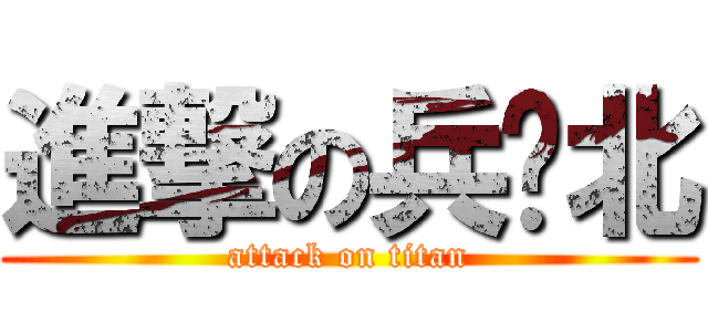 進撃の兵库北 (attack on titan)