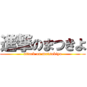 進撃のまつきよ (attack on matsukiyo)