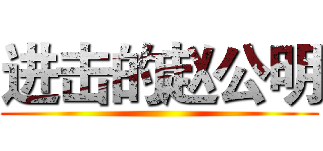 进击的赵公明 ()