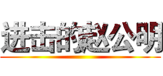 进击的赵公明 ()